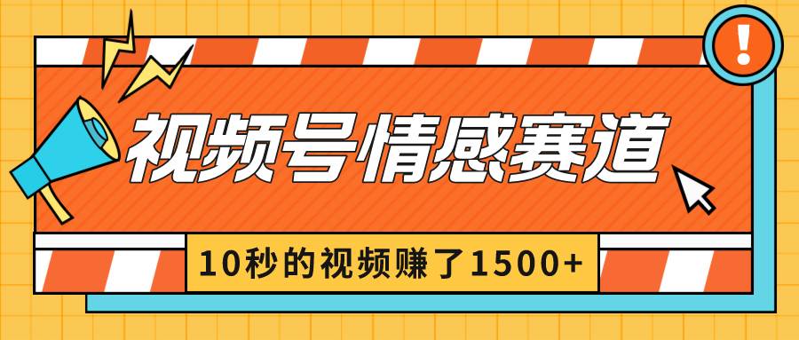 2024最新视频号创作者分成暴利玩法-情感赛道，10秒视频赚了1500+去创吧-网创项目资源站-副业项目-创业项目-搞钱项目去创吧