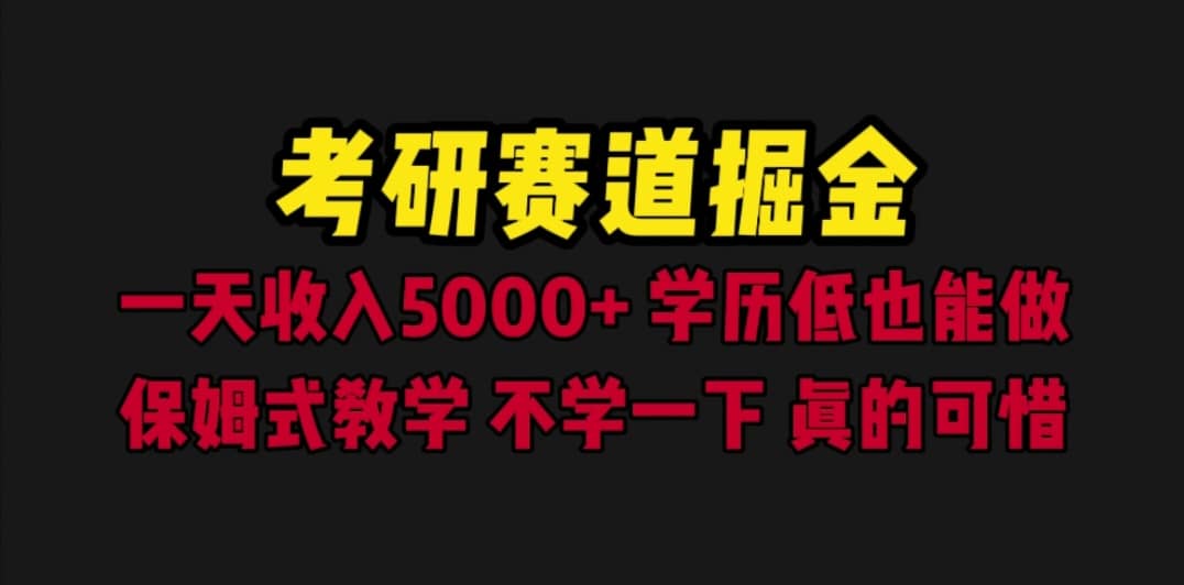 考研赛道掘金，一天5000+学历低也能做，保姆式教学，不学一下，真的可惜去创吧-网创项目资源站-副业项目-创业项目-搞钱项目去创吧