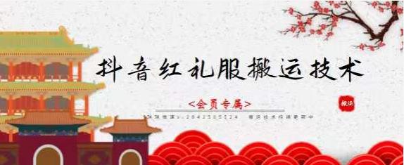 抖音红礼服搬运技术，最近很火的搬运方法，外面收大几百去创吧-网创项目资源站-副业项目-创业项目-搞钱项目去创吧