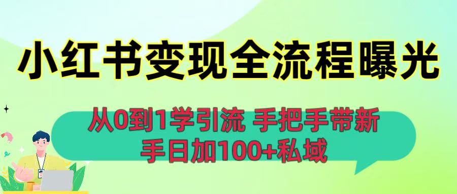 从0到1学引流：小红书变现全流程曝光，手把手带新手日加100+私域去创吧-网创项目资源站-副业项目-创业项目-搞钱项目去创吧