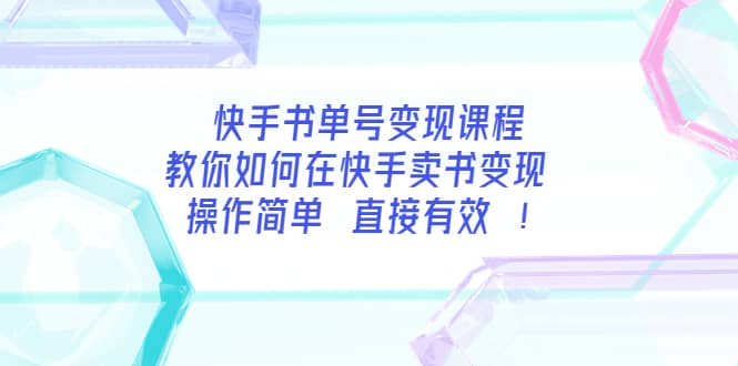 快手书单号变现课程：教你如何在快手卖书变现 操作简单 每月多赚3000+去创吧-网创项目资源站-副业项目-创业项目-搞钱项目去创吧