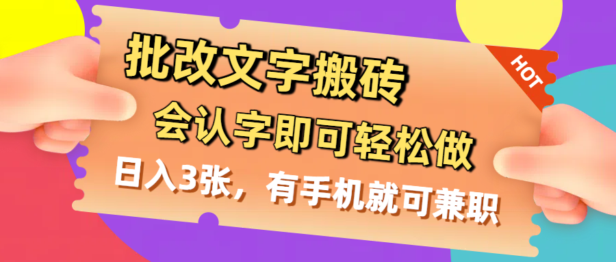 批改文字搬砖，会认字即可轻松做，日入3张，有手机就可兼职去创吧-网创项目资源站-副业项目-创业项目-搞钱项目去创吧
