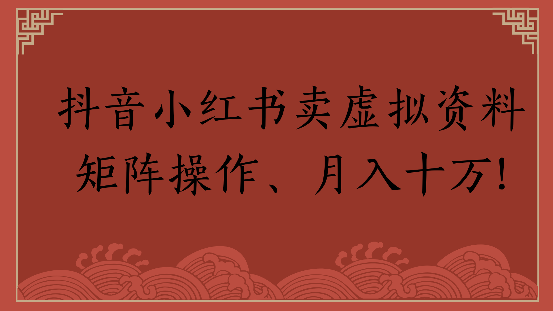 抖音小红书卖虚拟资料矩阵操作、月入十万!去创吧-网创项目资源站-副业项目-创业项目-搞钱项目去创吧