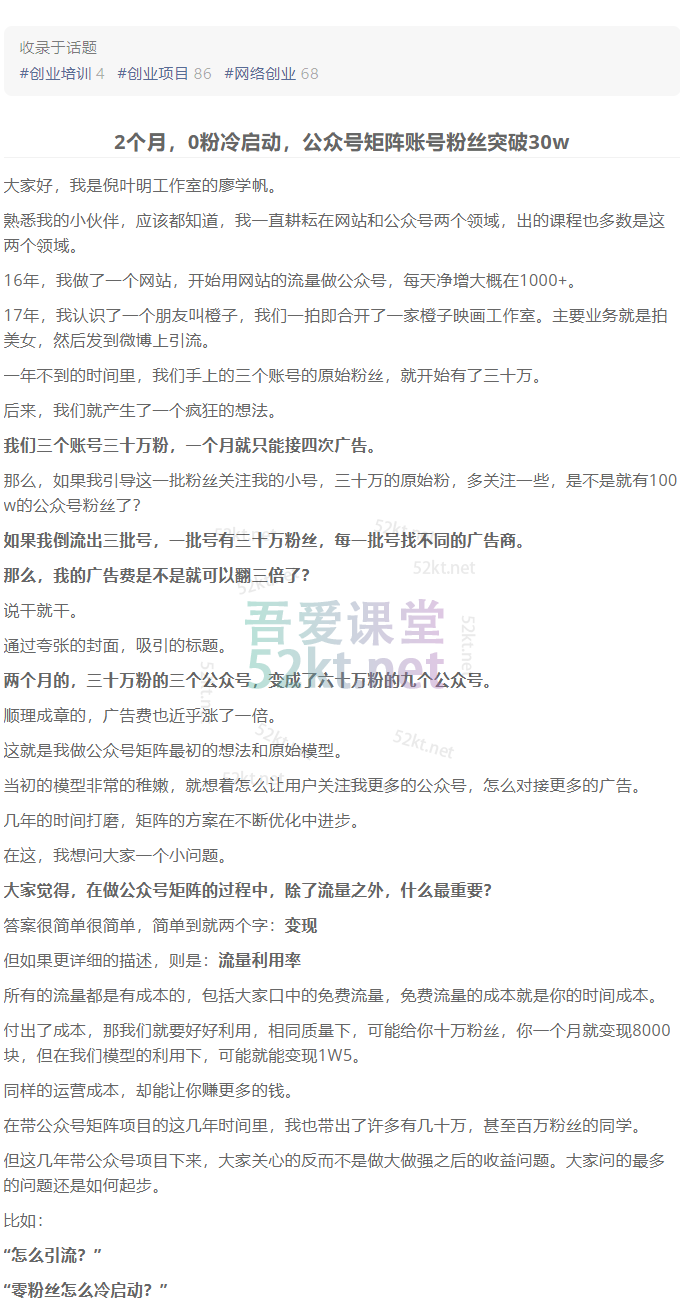 蓝海公众号矩阵项目训练营，0粉冷启动，公众号矩阵账号粉丝突破30w去创吧-网创项目资源站-副业项目-创业项目-搞钱项目去创吧