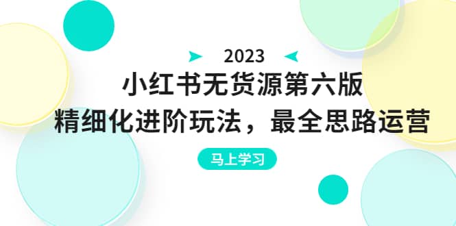 绅白不白·小红书无货源第六版，精细化进阶玩法，最全思路运营，可长久操作去创吧-网创项目资源站-副业项目-创业项目-搞钱项目去创吧