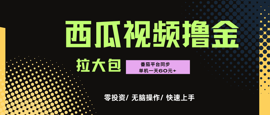 西瓜，番茄，撸金项目，单机一天轻松60元+，可无线放大化去做，零投资去创吧-网创项目资源站-副业项目-创业项目-搞钱项目去创吧