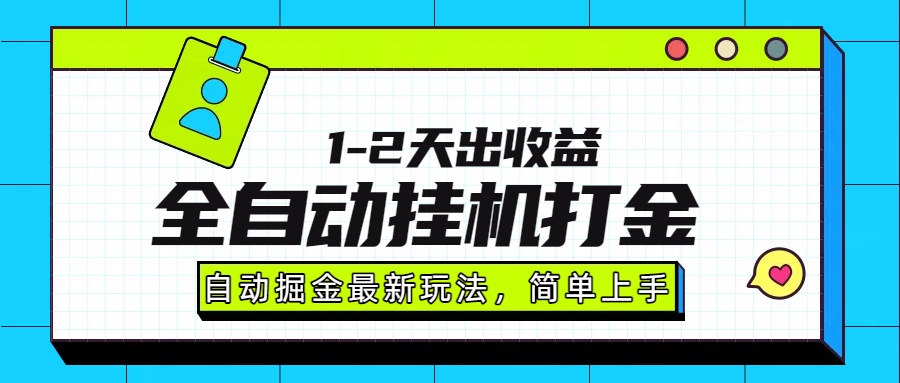 最新全自动打金玩法单日收益1000-2000去创吧-网创项目资源站-副业项目-创业项目-搞钱项目去创吧