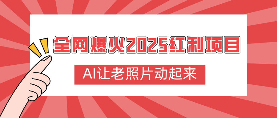 全网爆火2025红利项目,AI让老照片动起来,新手也能快速上手去创吧-网创项目资源站-副业项目-创业项目-搞钱项目去创吧