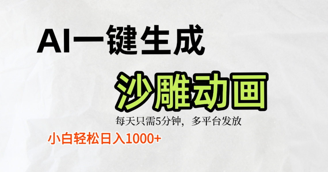 AI一键生成沙雕动画,条条爆款,轻松日入1000+,小白秒上手去创吧-网创项目资源站-副业项目-创业项目-搞钱项目去创吧
