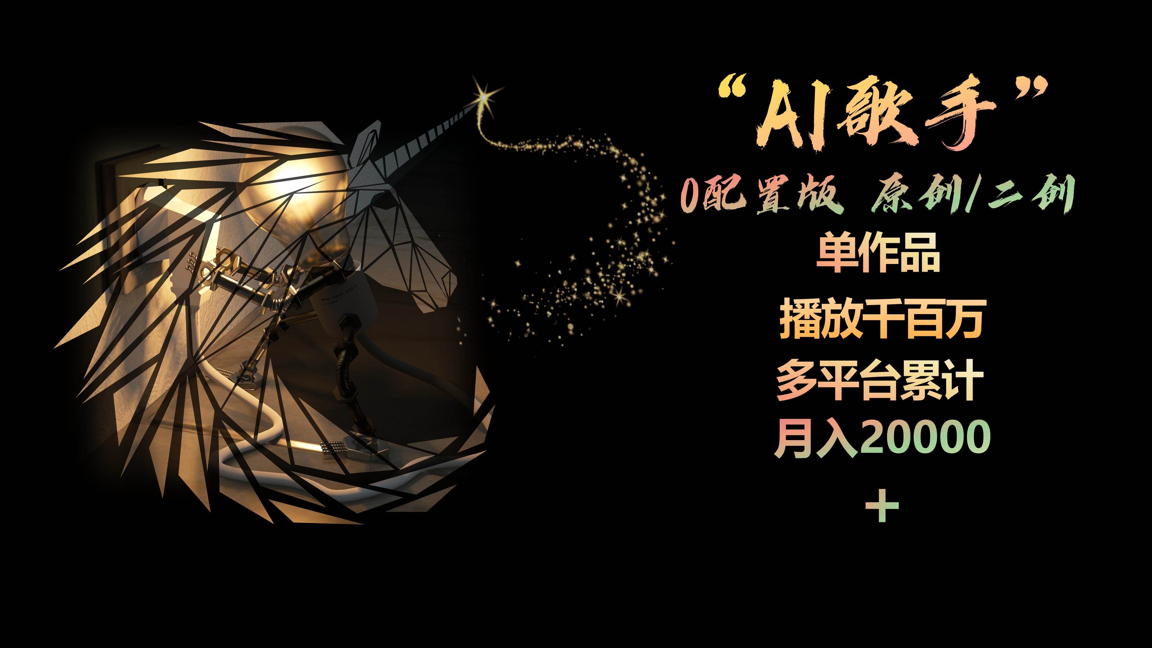 AI歌手,0配置版,原创/二创,单作品播放千百万,多平台累计,月入20000+去创吧-网创项目资源站-副业项目-创业项目-搞钱项目去创吧