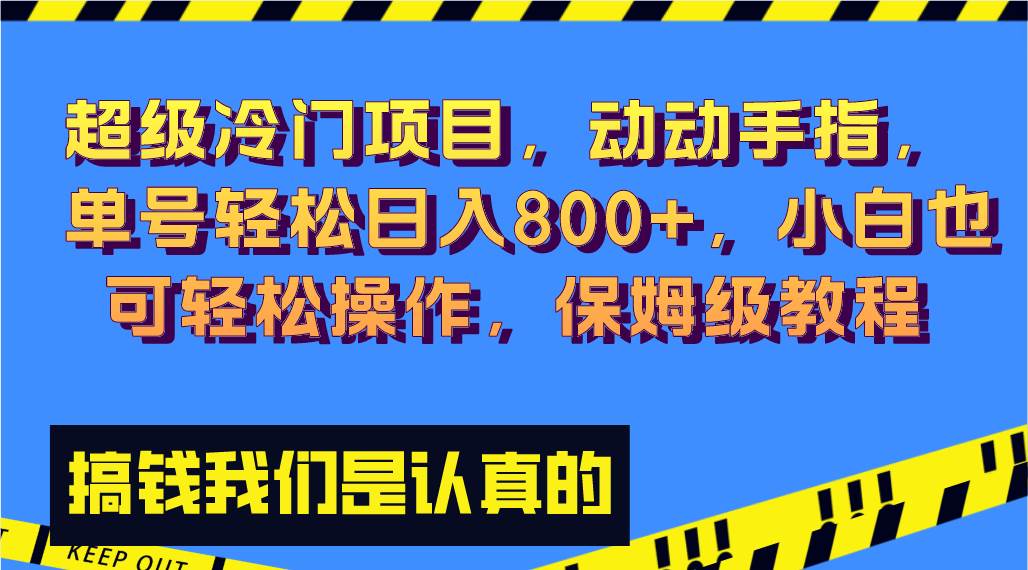 超级冷门项目,动动手指，单号轻松日入800+，小白也可轻松操作，保姆级教程去创吧-网创项目资源站-副业项目-创业项目-搞钱项目去创吧