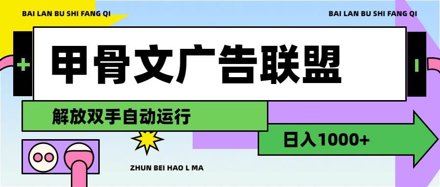 甲骨文广告联盟解放双手日入1000+去创吧-网创项目资源站-副业项目-创业项目-搞钱项目去创吧