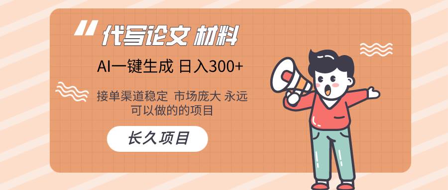 AI写作长期绿色项目 日入300+去创吧-网创项目资源站-副业项目-创业项目-搞钱项目去创吧