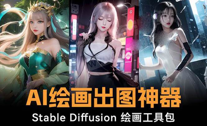 火爆全网Ai绘画神器 Stable Diffusion AI绘画软件包+120G模型+教程去创吧-网创项目资源站-副业项目-创业项目-搞钱项目去创吧