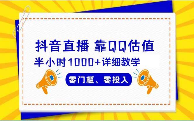 抖音直播靠估值半小时1000+详细教学零门槛零投入去创吧-网创项目资源站-副业项目-创业项目-搞钱项目去创吧