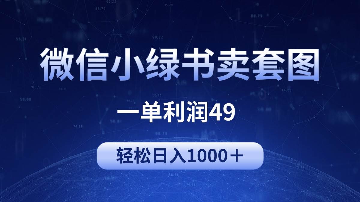 冷门微信小绿书卖美女套图，一单利润49，轻松日入1000＋去创吧-网创项目资源站-副业项目-创业项目-搞钱项目去创吧