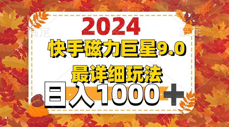 2024  9.0磁力巨星最新最详细玩法去创吧-网创项目资源站-副业项目-创业项目-搞钱项目去创吧