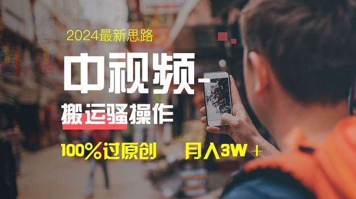 中视频新思路，双重去重100%过原创，一键分发多平台变现，简单无脑，日入1000+去创吧-网创项目资源站-副业项目-创业项目-搞钱项目去创吧