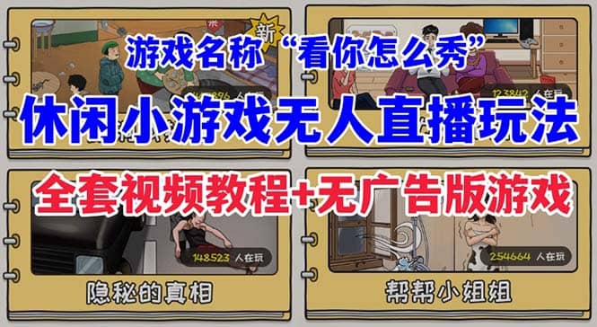 抖音爆火的休闲小游戏“看你怎么秀”无人直播玩法【全套教程+游戏+软件】去创吧-网创项目资源站-副业项目-创业项目-搞钱项目去创吧