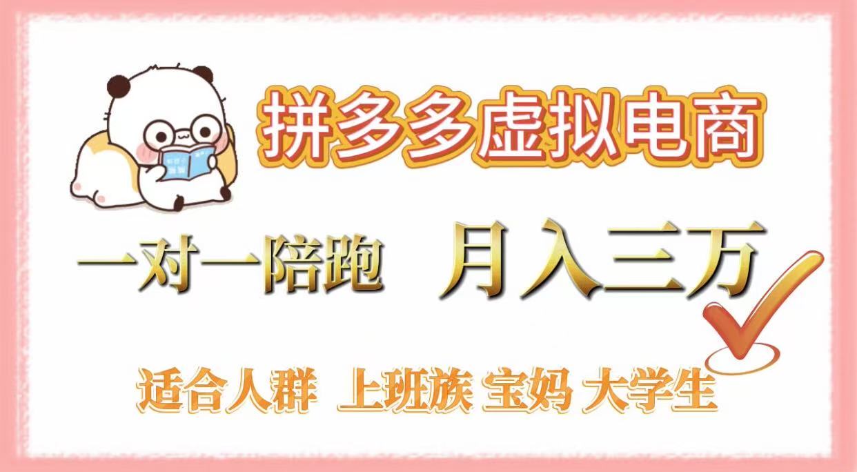 拼多多虚拟电商，一对一陪跑，月入3万，0囤货，轻资产，不发货去创吧-网创项目资源站-副业项目-创业项目-搞钱项目去创吧