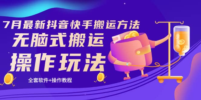 《7月最新抖音快手搬运方法》无脑式搬运操作玩法，全套教程+操作软件去创吧-网创项目资源站-副业项目-创业项目-搞钱项目去创吧