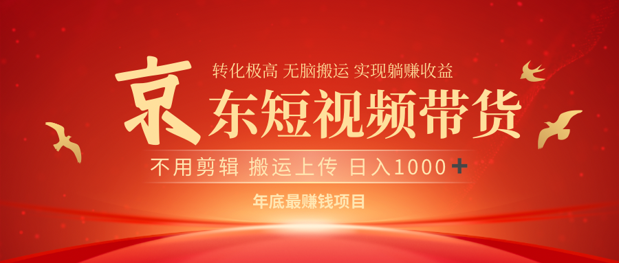 最近蓝海项目京东短视频带货去创吧-网创项目资源站-副业项目-创业项目-搞钱项目去创吧