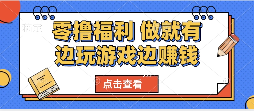 最新0撸福利 有手机就行随时随地做 纯净无广告 边玩游戏边赚 轻松日入500+去创吧-网创项目资源站-副业项目-创业项目-搞钱项目去创吧