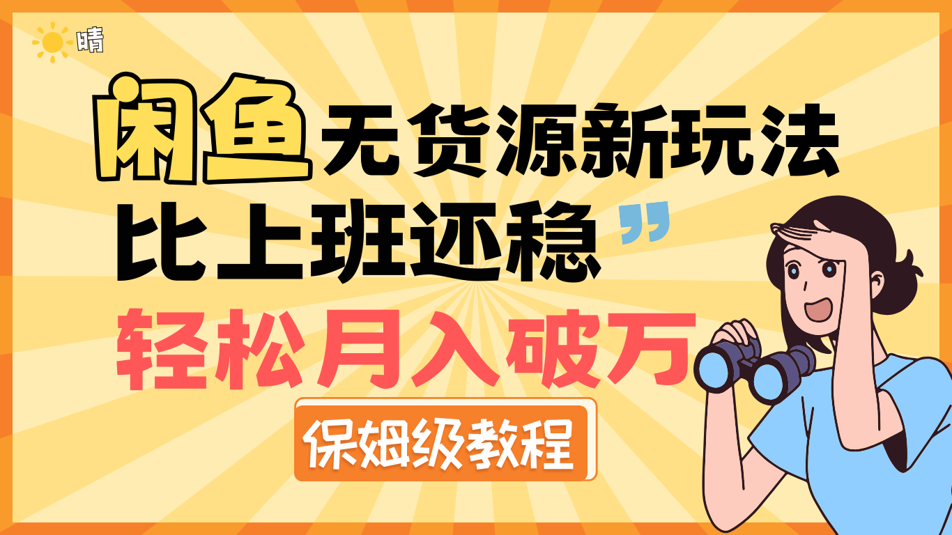 全新: 闲鱼无货源新玩法,比上班还稳,轻松月入破万(保姆级教程)去创吧-网创项目资源站-副业项目-创业项目-搞钱项目去创吧