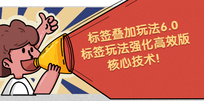 鬼式标签叠加玩法6.0-标签玩法强化高效版，核心技术去创吧-网创项目资源站-副业项目-创业项目-搞钱项目去创吧