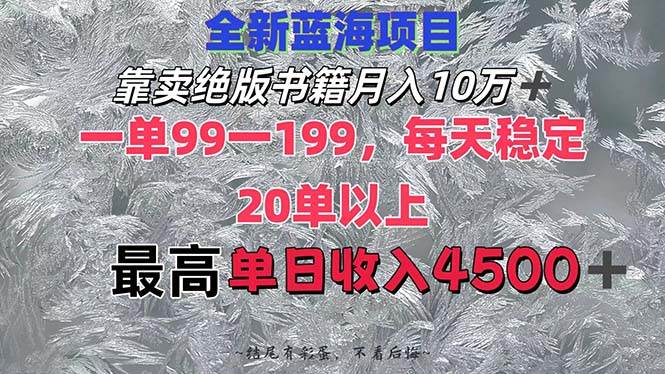 靠卖绝版书籍月入10W+,一单99-199，一天平均20单以上，最高收益日入4500+去创吧-网创项目资源站-副业项目-创业项目-搞钱项目去创吧
