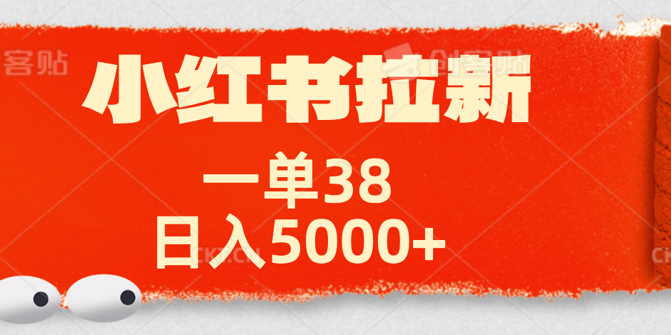 小红书拉新项目，一单38元！日入5000+【揭秘】去创吧-网创项目资源站-副业项目-创业项目-搞钱项目去创吧