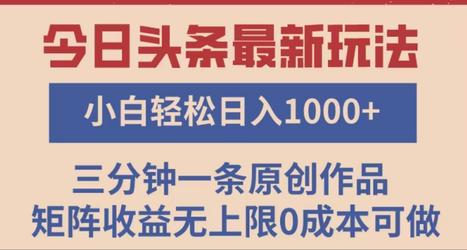 头条最新玩法，快速起号见收益。可矩阵操作，0基础小白也能轻松日入1000+去创吧-网创项目资源站-副业项目-创业项目-搞钱项目去创吧