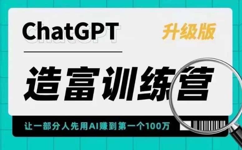 AI造富训练营 让一部分人先用AI赚到第一个100万 让你快人一步抓住行业红利去创吧-网创项目资源站-副业项目-创业项目-搞钱项目去创吧
