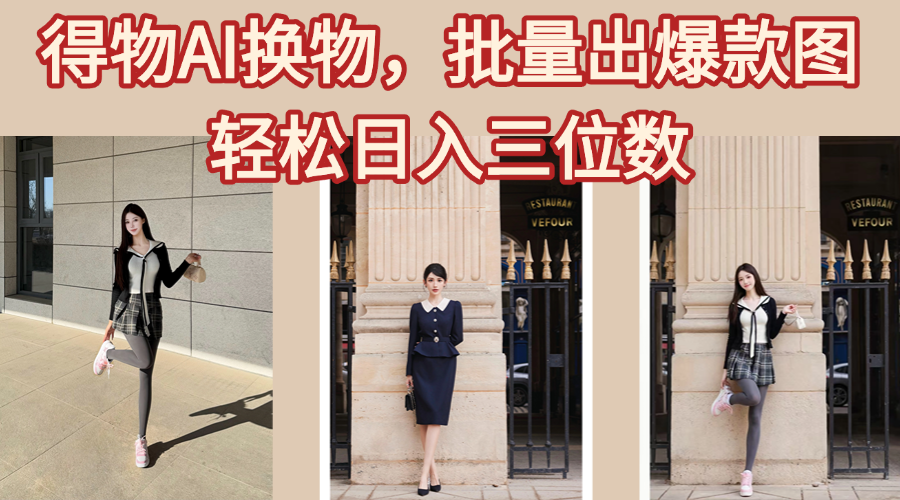 得物AI换物，批量出爆款图，接爆商单，轻松日入三位数去创吧-网创项目资源站-副业项目-创业项目-搞钱项目去创吧