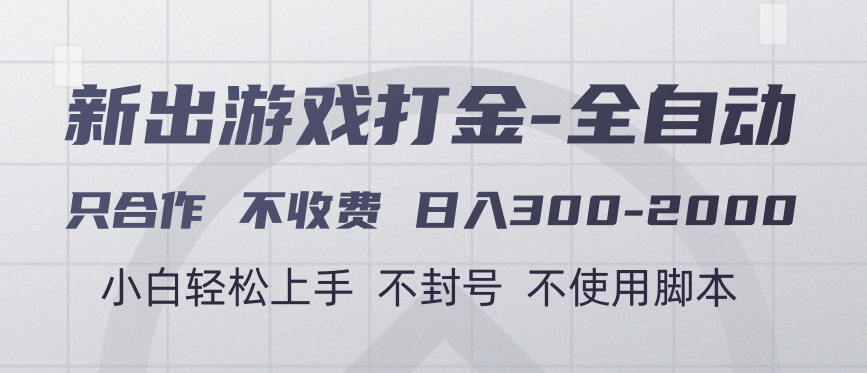 游戏打金全自动 只合作不收费 日入300-2000＋去创吧-网创项目资源站-副业项目-创业项目-搞钱项目去创吧