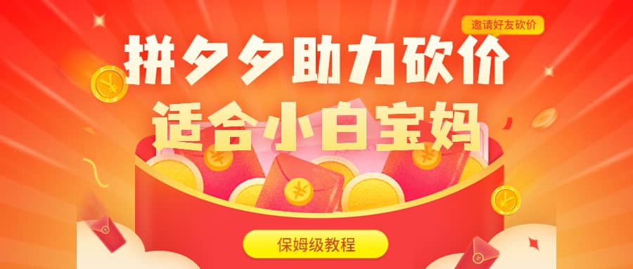 拼夕夕助力砍价项目，适合小白宝妈 日入200+（保姆级教程，视频教程+素材）去创吧-网创项目资源站-副业项目-创业项目-搞钱项目去创吧