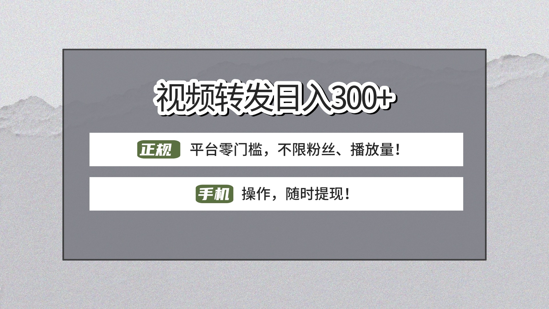 【视频转发日赚300+】正规平台零门槛，无需粉丝不限播放量!手机操作随时提现!去创吧-网创项目资源站-副业项目-创业项目-搞钱项目去创吧