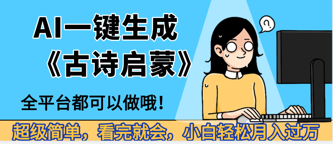 妈呀!现在的AI真的是太强大了,AI一键生成《古诗启蒙》这个赛道太赚的啦,无脑操作,会复制粘贴就会去创吧-网创项目资源站-副业项目-创业项目-搞钱项目去创吧