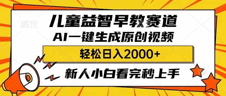 儿童益智早教，利用AI一键生成原创视频，日入2000+，小白看完也能秒上手去创吧-网创项目资源站-副业项目-创业项目-搞钱项目去创吧