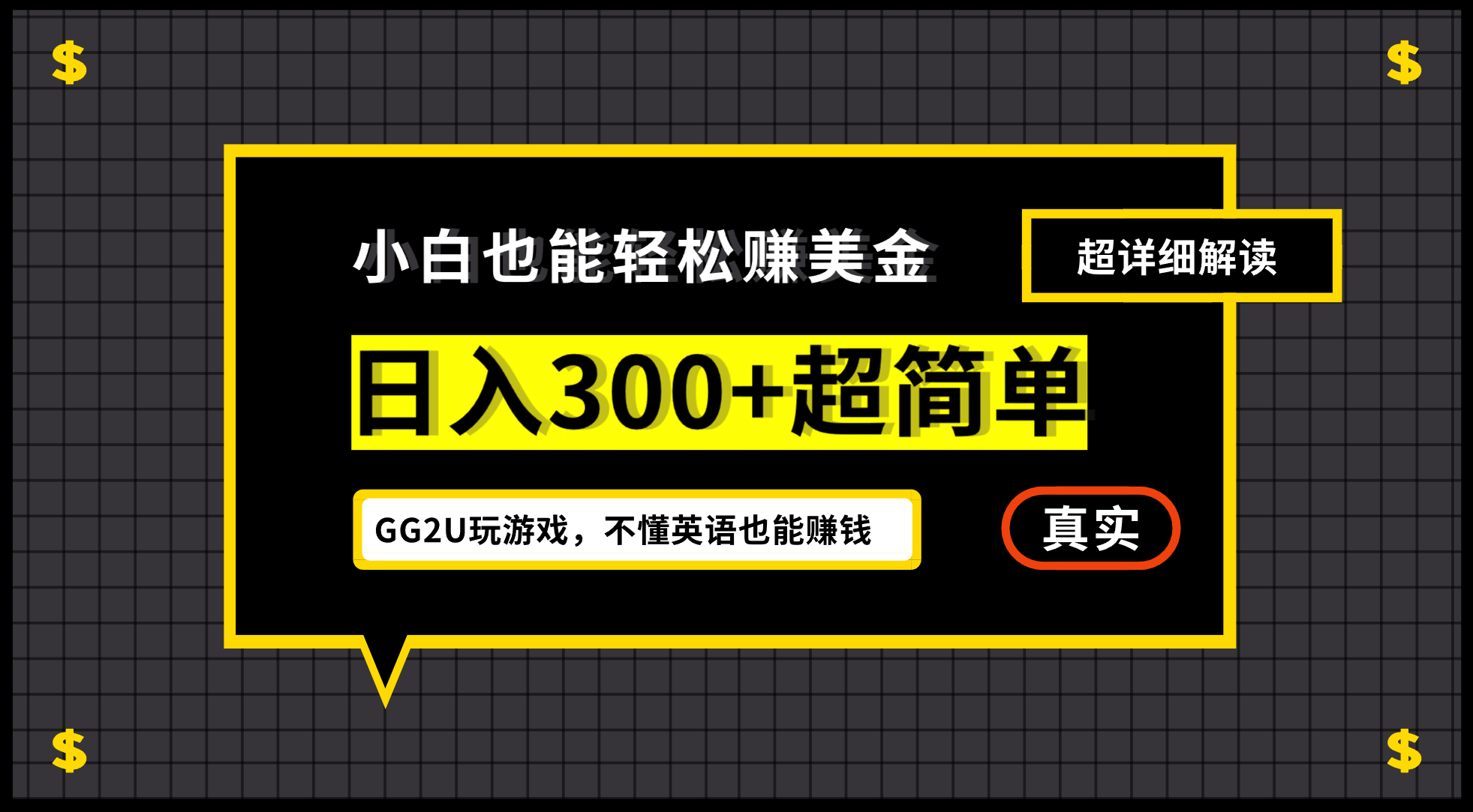 小白一周到手300刀,GG2U玩游戏赚美金,不懂英语也能赚钱去创吧-网创项目资源站-副业项目-创业项目-搞钱项目去创吧