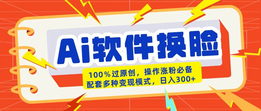 AI软件换脸100%过原创搬运涨粉必备配套多种变现模式日入300+去创吧-网创项目资源站-副业项目-创业项目-搞钱项目去创吧