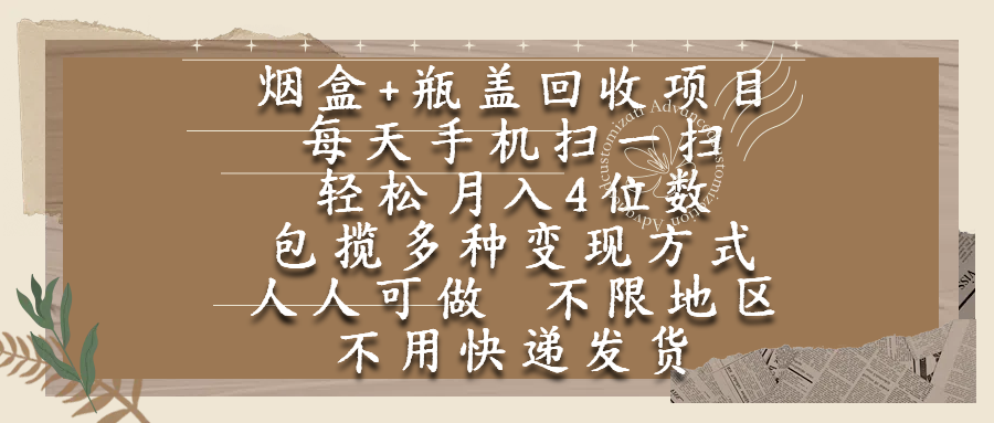 烟盒瓶盖回收项目，每天手机扫一扫，轻松月入4位数，人人可做，不限地区，不用快递去创吧-网创项目资源站-副业项目-创业项目-搞钱项目去创吧