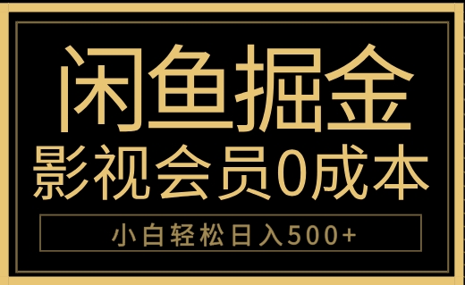 闲鱼掘金，0成本卖影视会员，轻松日入500+去创吧-网创项目资源站-副业项目-创业项目-搞钱项目去创吧