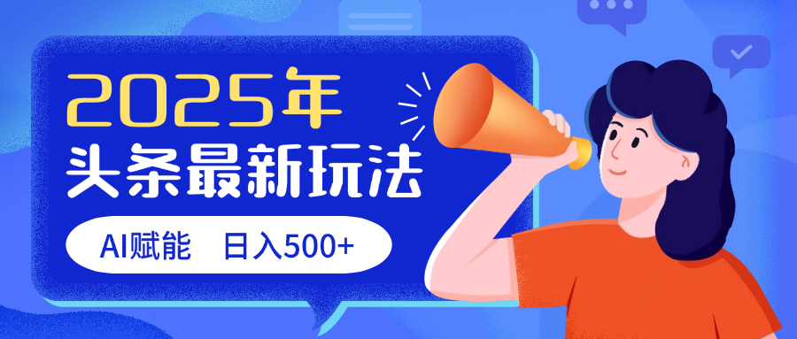 2025头条最新玩法 AI赋能 单日收益500+去创吧-网创项目资源站-副业项目-创业项目-搞钱项目去创吧