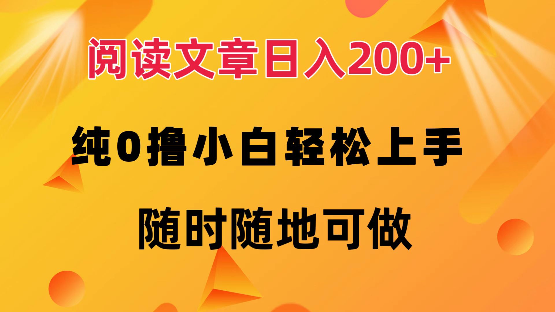 阅读文章日入200+ 纯0撸 小白轻松上手 随时随地都可做去创吧-网创项目资源站-副业项目-创业项目-搞钱项目去创吧