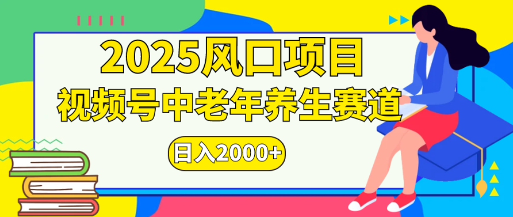 2025年疯传独家秘籍！零门槛搬运，视频号老年养生赛道惊现神技，日进斗金 2000+去创吧-网创项目资源站-副业项目-创业项目-搞钱项目去创吧