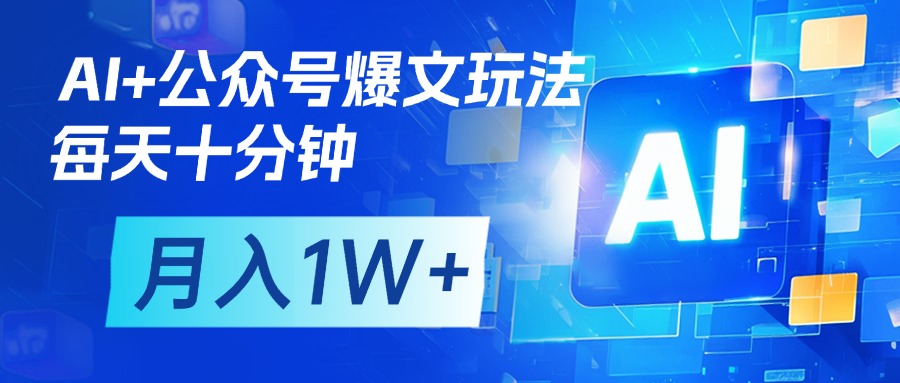 AI+公众号流量主变现，每天十分钟，月入1W+ 完美副业首选去创吧-网创项目资源站-副业项目-创业项目-搞钱项目去创吧
