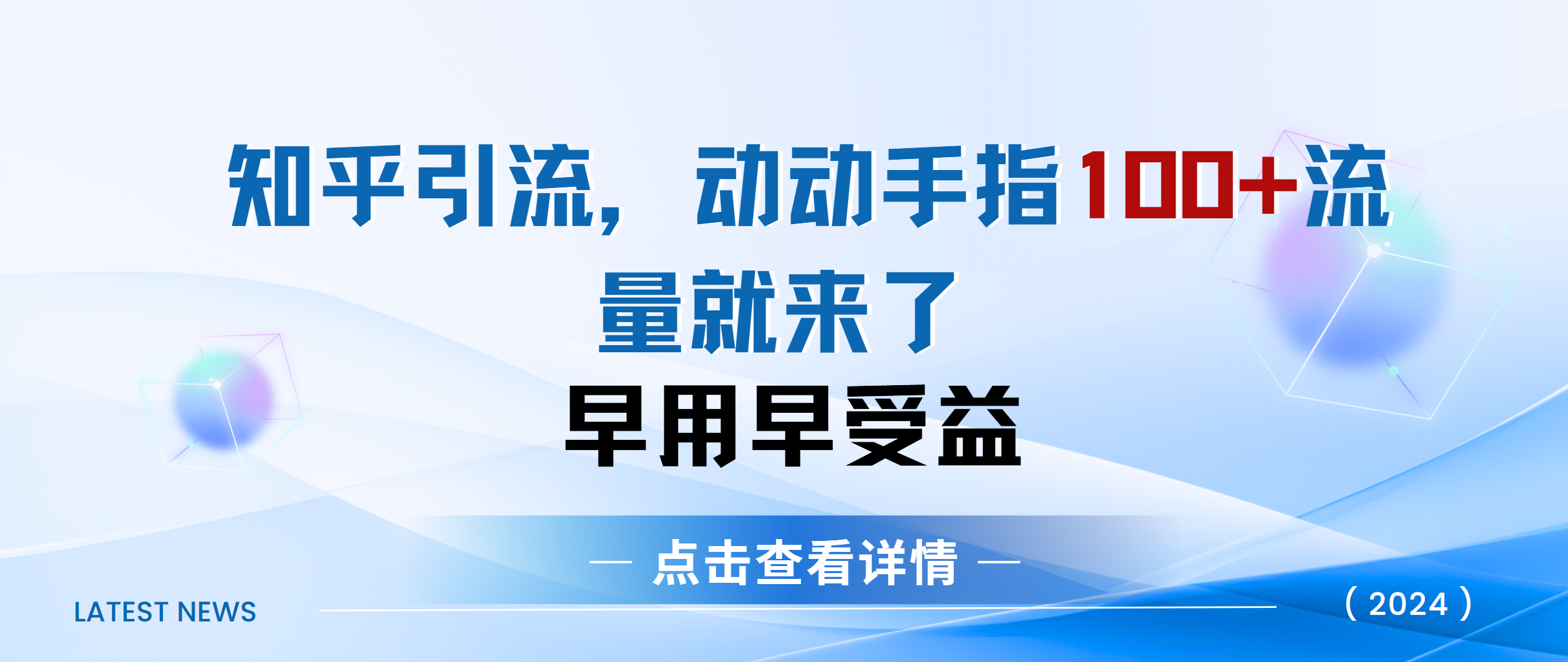 知乎快速引流当天见效果精准流量动动手指100+流量就快来了去创吧-网创项目资源站-副业项目-创业项目-搞钱项目去创吧