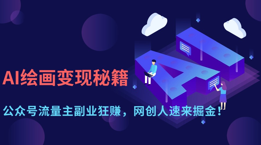 AI绘画变现秘籍：公众号流量主副业狂赚，网创人速来掘金！去创吧-网创项目资源站-副业项目-创业项目-搞钱项目去创吧