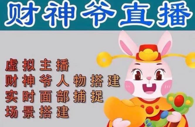 抖音财神爷AI智能直播间：不出镜-收礼物-撸音浪-小黄车带货(软件工具+教程)去创吧-网创项目资源站-副业项目-创业项目-搞钱项目去创吧